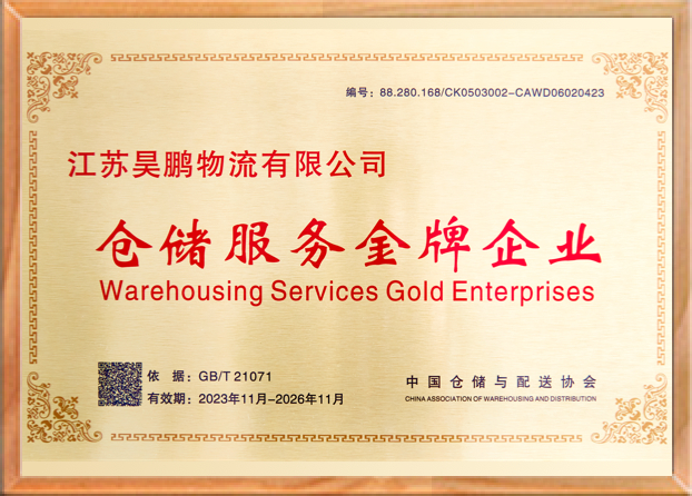 仓储服务金牌企业